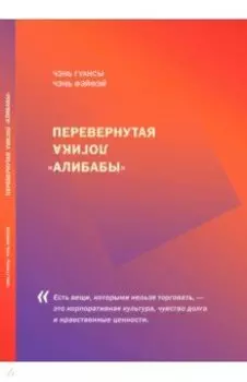 Перевернутая логика "Алибабы"