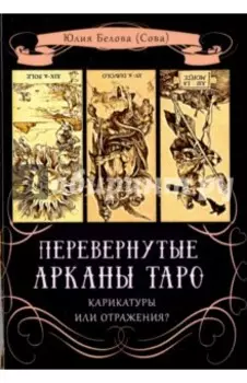 Перевернутые Арканы Таро. Карикатуры или отражение?