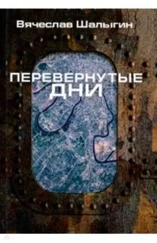 Перевернутые дни. Сборник