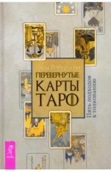 Перевернутые карты Таро. Пять подходов к толкованию