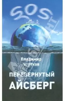 Перевернутый айсберг