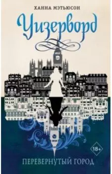 Перевернутый город