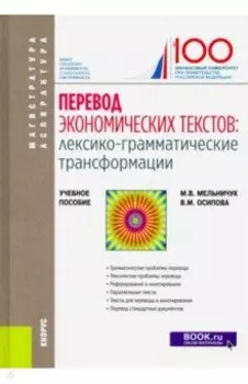 Перевод экономических текстов. Лексико-грамматические трансформации. Учебное пособие