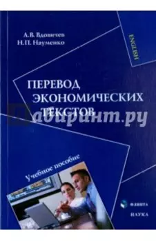 Перевод экономических текстов. Учебное пособие