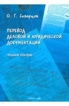 Перевод деловой и юридической документации. Учебное пособие
