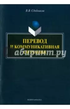 Перевод и коммуникативная ситуация. Монография