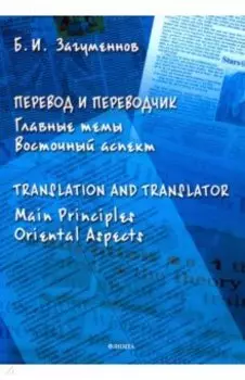 Перевод и переводчик. Главные темы. Восточный аспект
