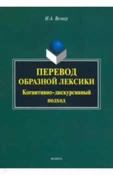 Перевод образной лексики. Когнитивно-дискурсивный подход. Учебное пособие