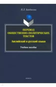 Перевод общественно-политических текстов. Английские и русские языки. Учебное пособие