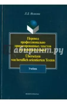 Перевод профессионально ориентированных текстов на немецкий язык. Учебник