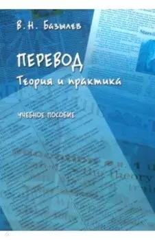 Перевод. Теория и практика. Учебное пособие