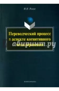 Переводческий процесс в аспекте когнитивного моделирования. Монография