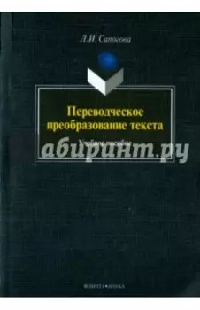 Переводческое преобразование текста. Учебное пособие