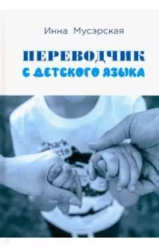 Переводчик с детского языка