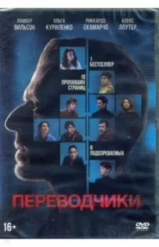 Переводчики + 6 карточек (DVD)