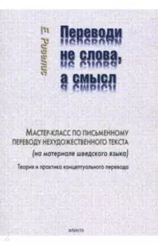 Переводи не слова, а смысл. Мастер-класс по письменному переводу нехудожественного текста