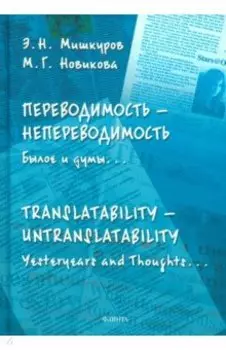 Переводимость — непереводимость. Былое и думы