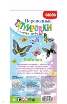 Переводные татуировки Бабочки