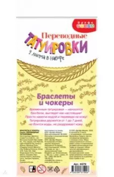 Переводные татуировки Браслеты и чокеры