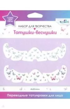 Переводные татуировки для лица. Butterflies