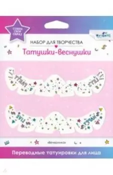 Переводные татуировки для лица. Let's Party