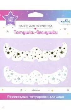 Переводные татуировки для лица. Shining stars