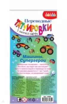 Переводные татуировки Машины. Супергерои