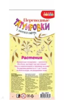 Переводные татуировки Растения