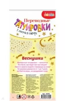 Переводные татуировки Веснушки