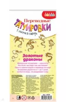 Переводные татуировки Золотые драконы