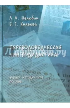Переводоведческая лингводидактика. Учебно-методическое пособие