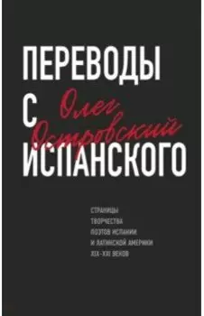 Переводы с испанского