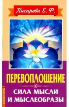 Перевоплощение. Сила мысли и мыслеобразы