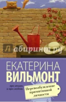 Перевозбуждение примитивной личности