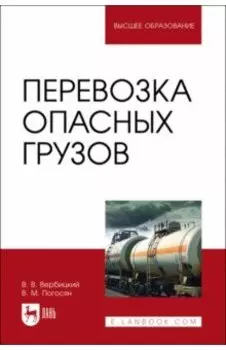 Перевозка опасных грузов. Учебник для вузов