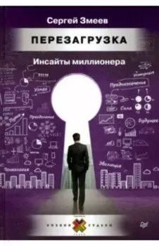 Перезагрузка. Инсайты миллионера