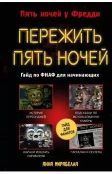 Пережить пять ночей. Гайд по ФНАФ для начинающих