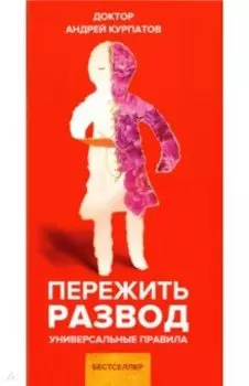 Пережить развод. Универсальные правила