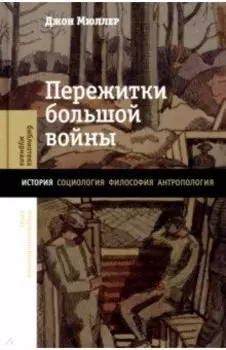 Пережитки большой войны