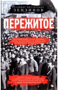 Пережитое. Воспоминания эсера-боевика, члена Петросовета и комиссара Временного правительства