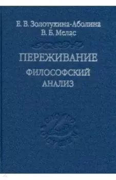 Переживание. Философский анализ