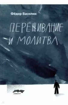 Переживание и молитва