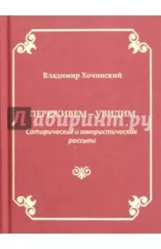 Переживем-увидим. Сатирические и юмористические россыпи