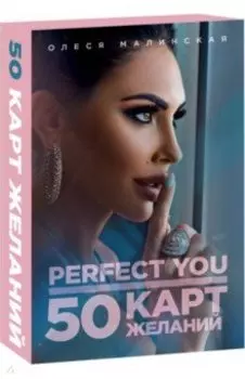 Perfect you. 50 карт желаний