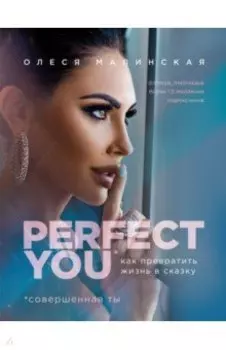 Perfect you. Как превратить жизнь в сказку