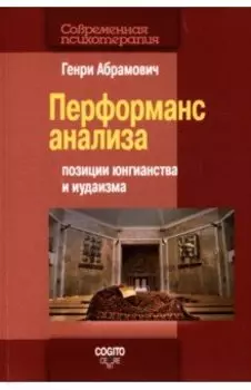 Перформанс анализа. Позиции юнгианства и иудаизма