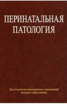 Перинатальная патология. Учебное пособие