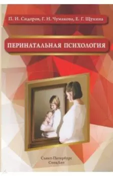Перинатальная психология. Учебное пособие