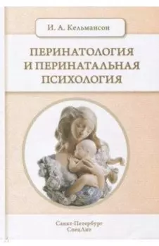 Перинатология и перинатальная психология