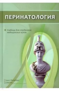 Перинатология. Учебник для студентов медицинских вузов